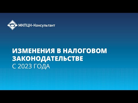 Видео: Вебинар "Изменения в налоговом законодательстве с 2023 года"