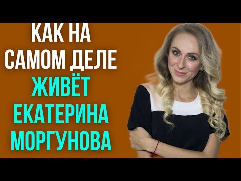 Видео: Как на самом деле живёт Екатерина Моргунова