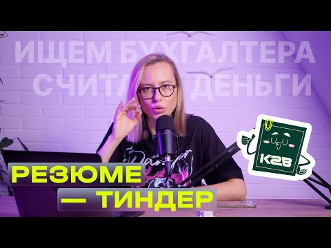 Видео: Тиндер-резюме: разбираю РЕЗЮМЕ ГЛАВНОГО БУХГАЛТЕРА