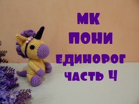 Видео: ♥♥ ПОНИ - ЕДИНОРОГ ♥ МК ♥ часть 4 ♥♥