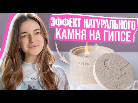 Видео: МАСТЕР КЛАСС | ЭФФЕКТ НАТУРАЛЬНОГО КАМНЯ НА ГИПСЕ