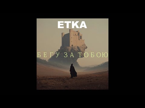 Видео: ETKA – Бегу за тобою