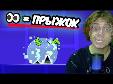 Видео: Смогу ли пройти Geometry Dash С Помощью ЛИЦА?