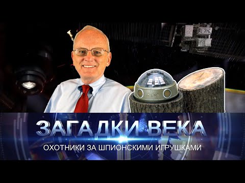 Видео: Охотники за шпионскими игрушками