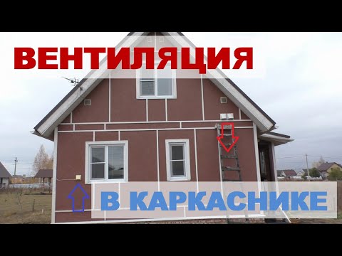 Видео: Простая вентиляция в каркасном доме