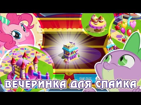 Видео: Вечеринка для Спайка в игре Май Литл Пони (My Little Pony) - часть 2