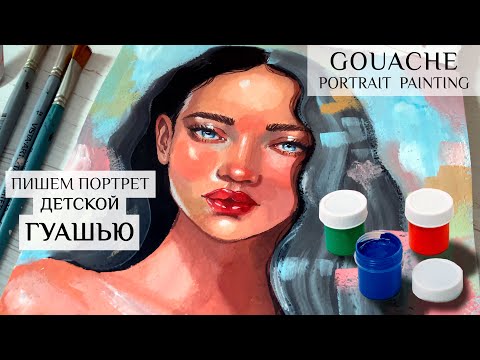 Видео: РИСУЕМ ПОРТРЕТ ДЕТСКОЙ ГУАШЬЮ | GOUACHE PORTRAIT PAINTING