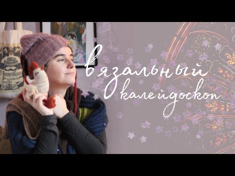 Видео: что я вязала в 2024 году? ✨ ВЯЗАЛЬНЫЙ КАЛЕЙДОСКОП