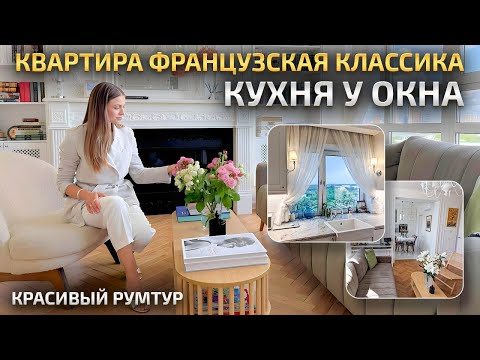 Видео: БЕЗ ДИЗАЙНЕРА СОЗДАЛА интерьер во ФРАНЦУЗКОМ стиле. Дизайн КУХНИ У ОКНА. Обзор квартиры. Рум Тур