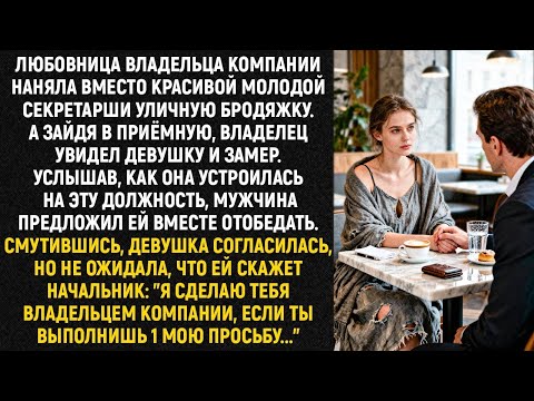 Видео: Любовница владельца компании наняла вместо красивой молодой секретарши уличную бродяжку