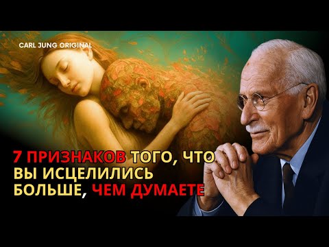 Видео: 7 признаков того, что вы исцелились больше, чем думаете — Карл Юнг
