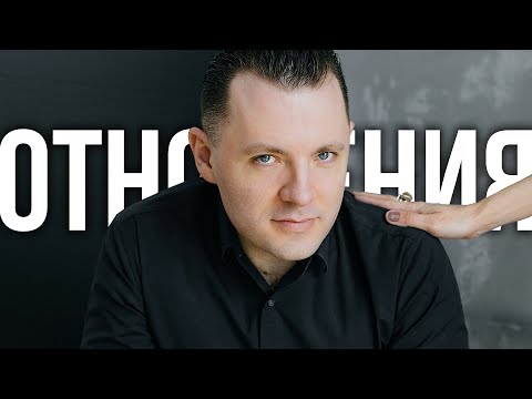 Видео: Здоровые отношения. Ошибки в отношениях. Как построить теплые доверительные отношения.