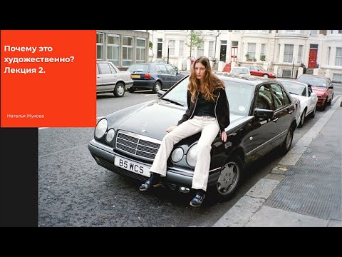 Видео: "Почему это художественно?" Лекция 2.