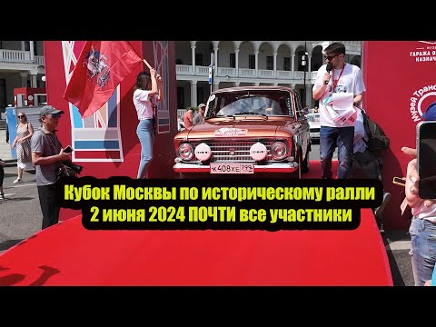 Видео: Кубок Москвы по историческому ралли 2 июня 2024 ПОЧТИ все участники