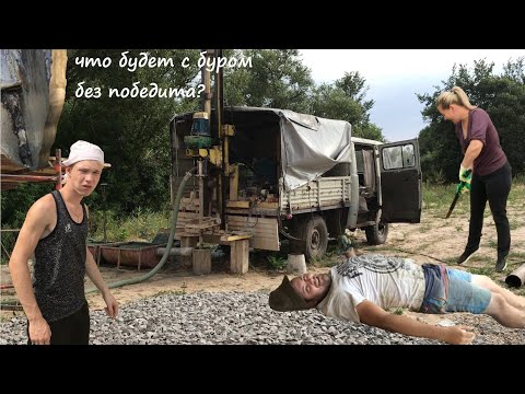 Видео: 3 Помбура за скважину и стертый бур