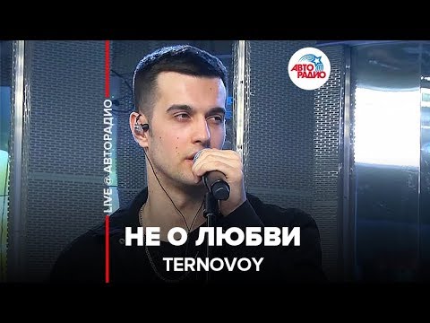 Видео: Ternovoy - Не О Любви (LIVE @ Авторадио)