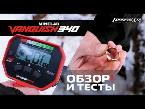 Видео: Minelab Vanquish 340. Обзор и тесты / МДРегион