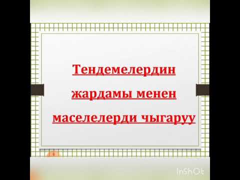 Видео: Теңдемелердин жардамы менен маселелери чыгаруу