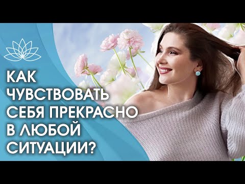 Видео: Как чувствовать себя прекрасно в любой ситуации? Метод, как найти лучшее решение в любой ситуации