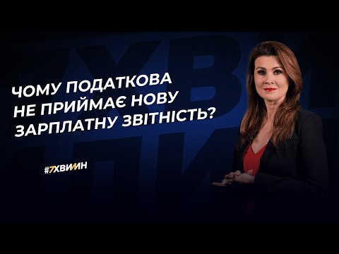 Видео: Чому податкова не приймає нову зарплатну звітність | 06.01.2023