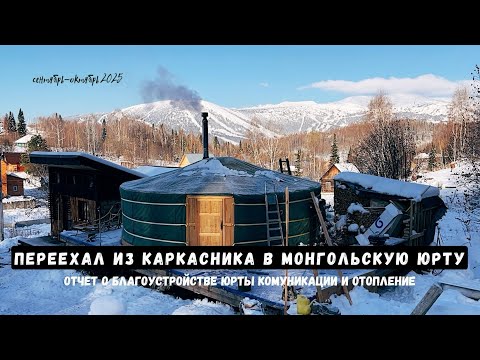 Видео: ПЕРЕЕХАЛ жить В ЮРТУ. 