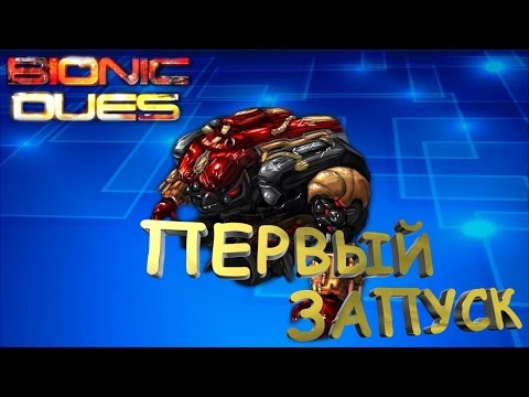 Видео: Первый запуск. Bionic Dues[Мехи атакуют!]