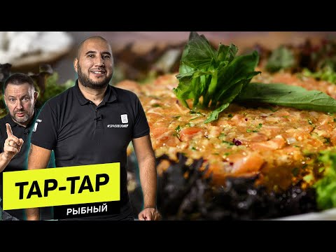 Видео: ТАР-ТАР ИЗ КРАСНОЙ РЫБЫ: сырая рыба вкусно! Рецепт шеф повара