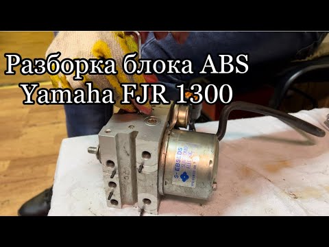 Видео: Снятие и разборка блока ABS (АБС) на Yamaha FJR 1300, 2007 г.