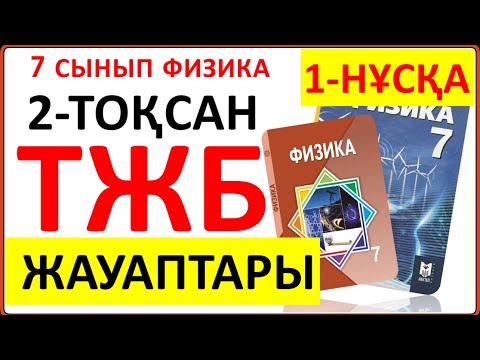 Видео: 7 сынып физика 2 тоқсан ТЖБ 1-НҰСҚА жауаптары | 2 тоқсан ТЖБ 1-нұсқа жауаптары 7 сынып
