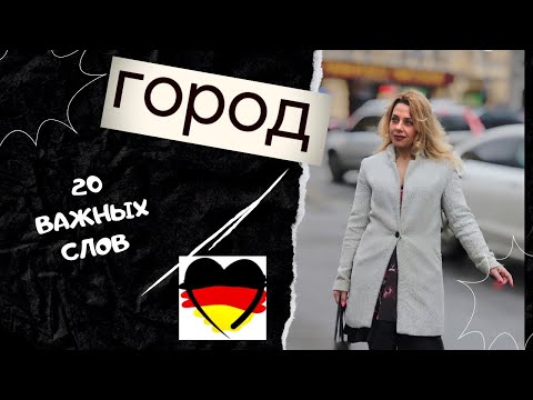 Видео: Немецкие слова на тему «В городе»- уроки немецкого -Фрау Анжелика