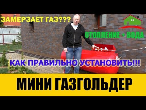 Видео: Что такое мобильный газгольдер? Насколько он эффективен и замерзает ли в нем газ? Наземная емкость.