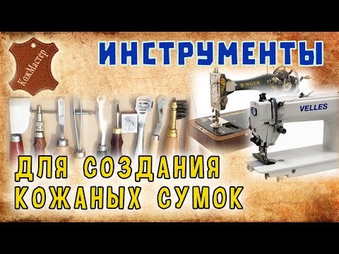 Видео: Инструмент для создания кожаных сумок. Tool to create leather bags
