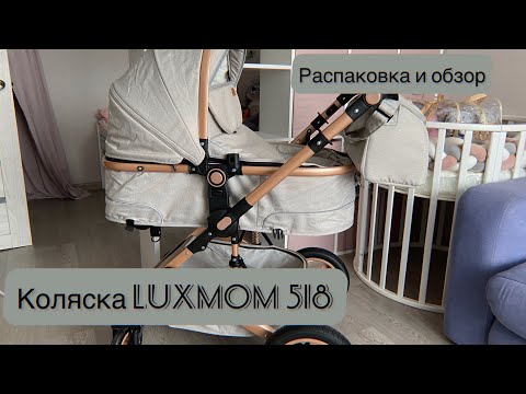 Видео: Обзор коляски Luxmom 518 2 в 1|Коляска с Aliexpress|Заказала коляску для малышки с Алиэкспресс
