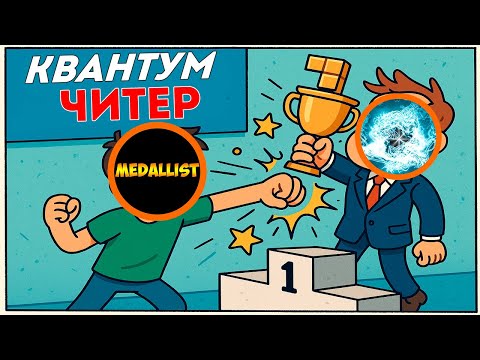 Видео: КВАНТУМЕЦ ЗАБРАЛ МОЮ ПОБЕДУ С ПОМОЩЬЮ ЧИТОВ В ТЕТРИСЕ!