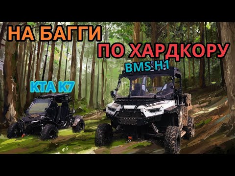 Видео: Прохват на багги с КТА Мото | KTA K7 vs BMS H1