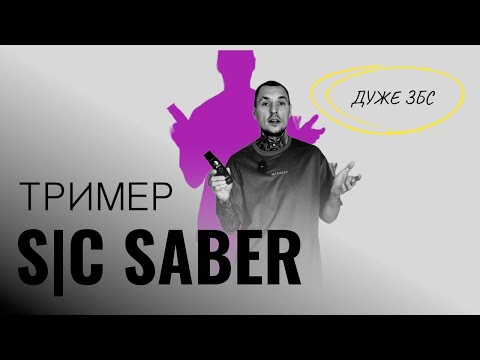 Видео: Огляд на тример StyleCraft SABER