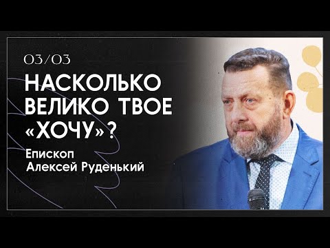 Видео: Насколько велико твое "Хочу"? Епископ Алексей Руденький 03.03.2024