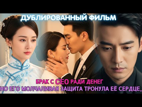 Видео: Брак с CEO ради денег... но его молчаливая защита тронула её сердце.
