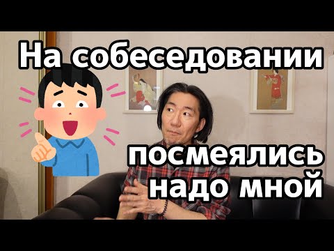 Видео: [ру.суб] На собеседовании посмеялись над моим японским | Японский язык Санкт-Петербург СПБ