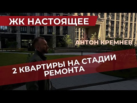 Видео: ЖК НАСТОЯЩЕЕ. Во сколько обойдется ремонт квартиры бизнес класса? ФЛИППИНГ.