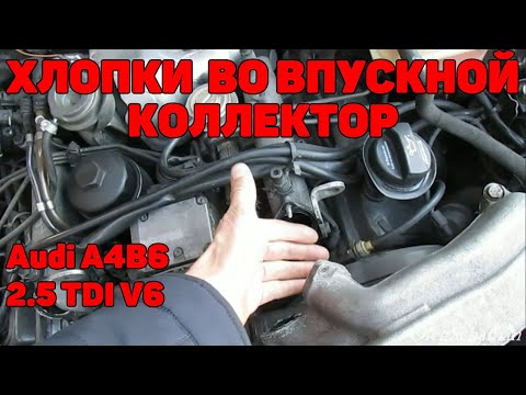 Видео: Хлопки во впуск, заклинили клапана. Audi A4B6 2.5 TDI V6.