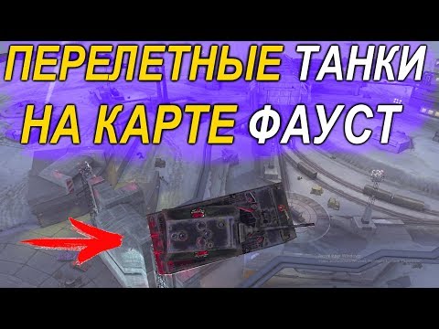 Видео: НОВЕЙШИЕ БАГИ ВоТ Блиц На Карте ФАУСТ