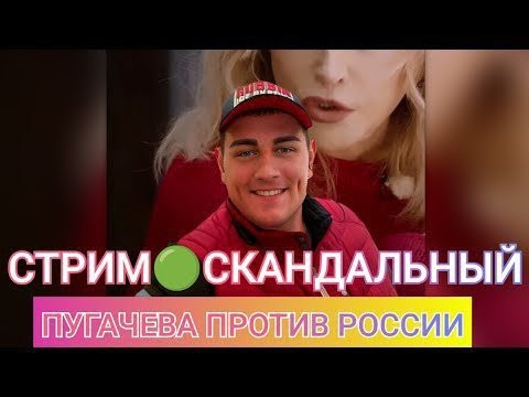 Видео: Стрим🔴ИНТЕРВЬЮ ПУГАЧЕВОЙ. СКАНДАЛ НА ВСЮ СТРАНУ. НЕ ШОУБИЗ