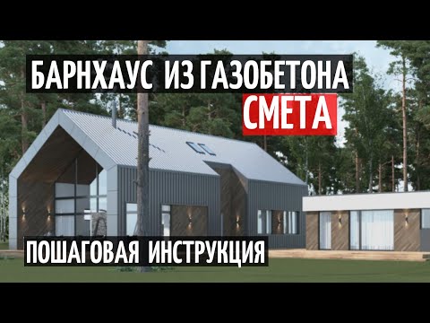 Видео: БАРНХАУС ИЗ ГАЗОБЕТОНА/СМЕТА/ПОШАГОВАЯ ИНСТРУКЦИЯ