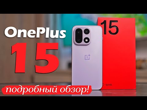 Видео: OnePlus 15: ПОДРОБНЫЙ ОБЗОР!