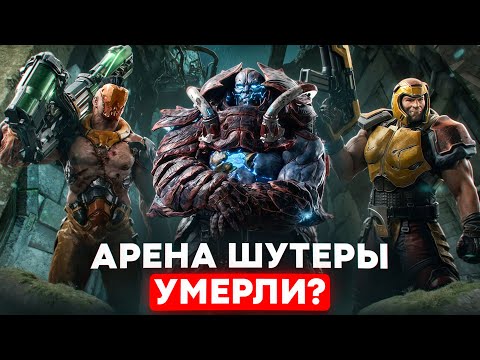 Видео: Почему вымерли арена шутеры - гонка Quake и Counter Strike