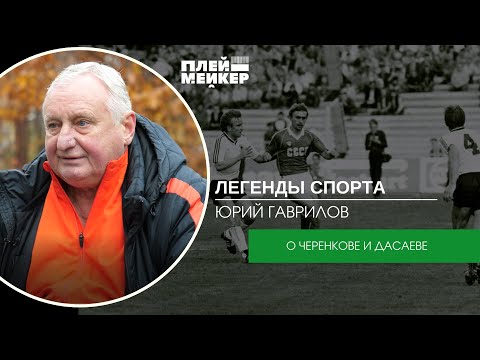 Видео: Легенды спорта. Юрий Гаврилов – о Черенкове и Дасаеве