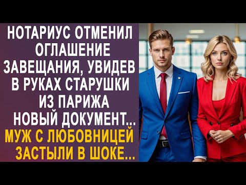 Видео: Нотариус отменил оглашение завещания, увидев новый документ. Муж с любовницей застыли в шоке...