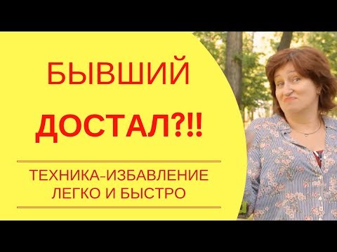 Видео: Бывший достал! Как отвязаться от надоедливого бывшего и его придирок навсегда   советы женщинам