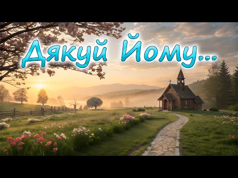 Видео: ✨ Дякуй Йому... | Пісня подяки Богу ✨